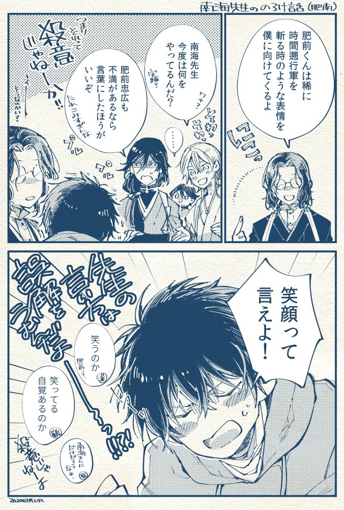 南海先生ののろけ話(肥南) 
