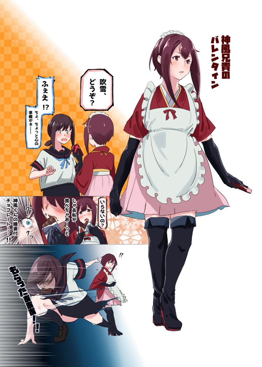 神風姉貴兄貴と腐雪のバレンタインデー 