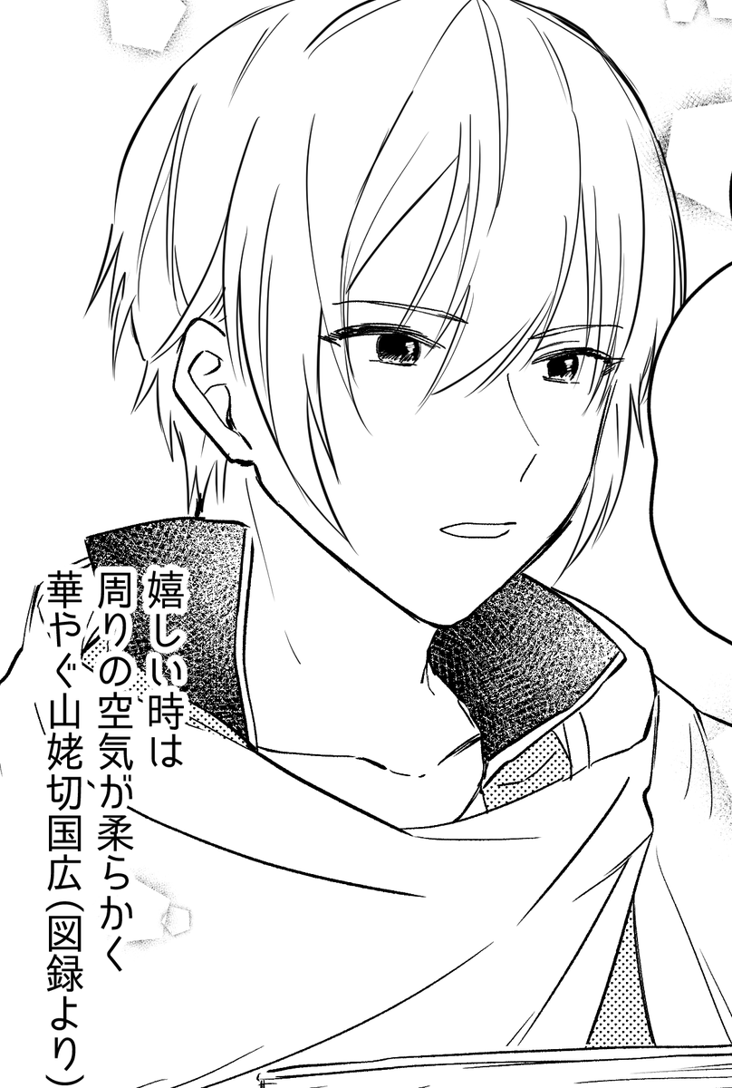 なんかこれまで描いた国広の中でも特に格好よく描けた気がするから見て。常にこの顔を描きたい 