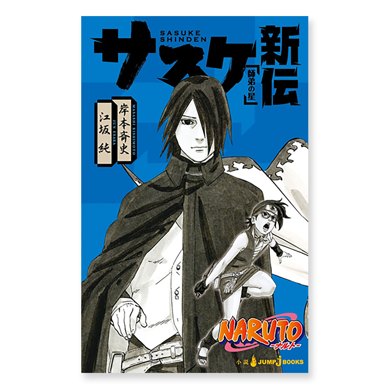Naruto: Sasuke's Story-Star Pupil (Naruto by Esaka, Jun