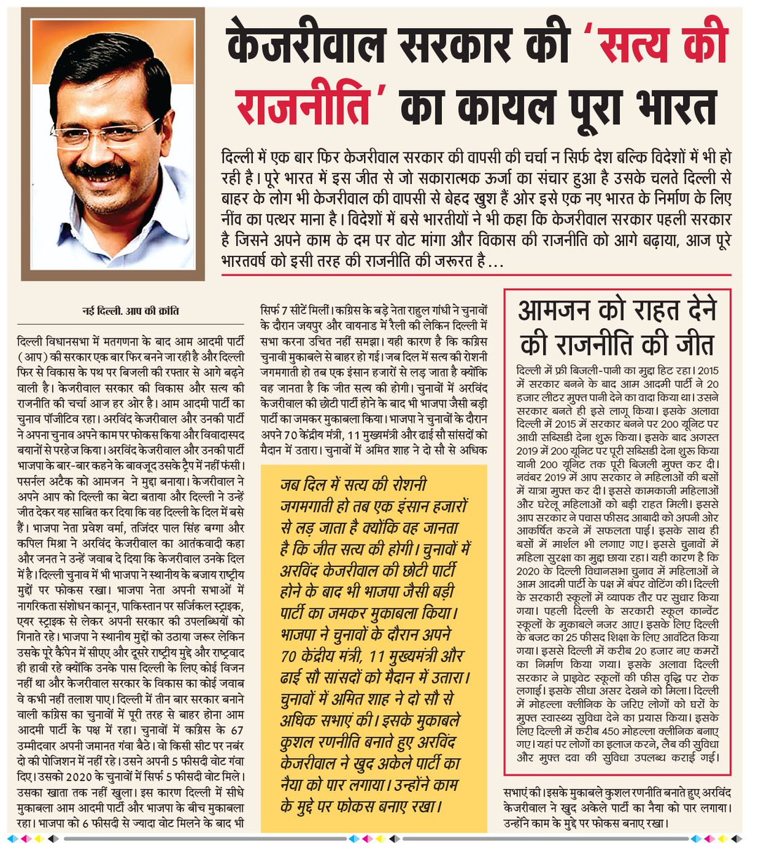 अरविंद केजरीवाल के 'सत्य की राजनीति' का कायल पूरा भारत,
एक बार फिर #ArvindKejriwal की सत्ता में वापसी की चर्चा न सिर्फ देश बल्कि विदेशों में हो रही है, #DelhiElections में @ArvindKejriwal की जीत से सकारात्मक ऊर्जा का संचार हुआ है, जिसके चलते दिल्ली से बाहर के लोग भी बेहद खुश है।