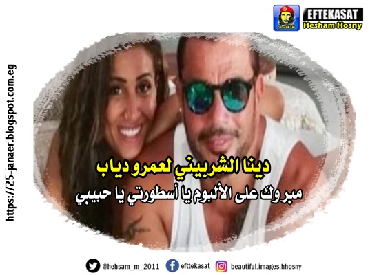 دينا الشربيني لعمرو دياب: مبروك على الألبوم يا أسطورتي يا حبيبي