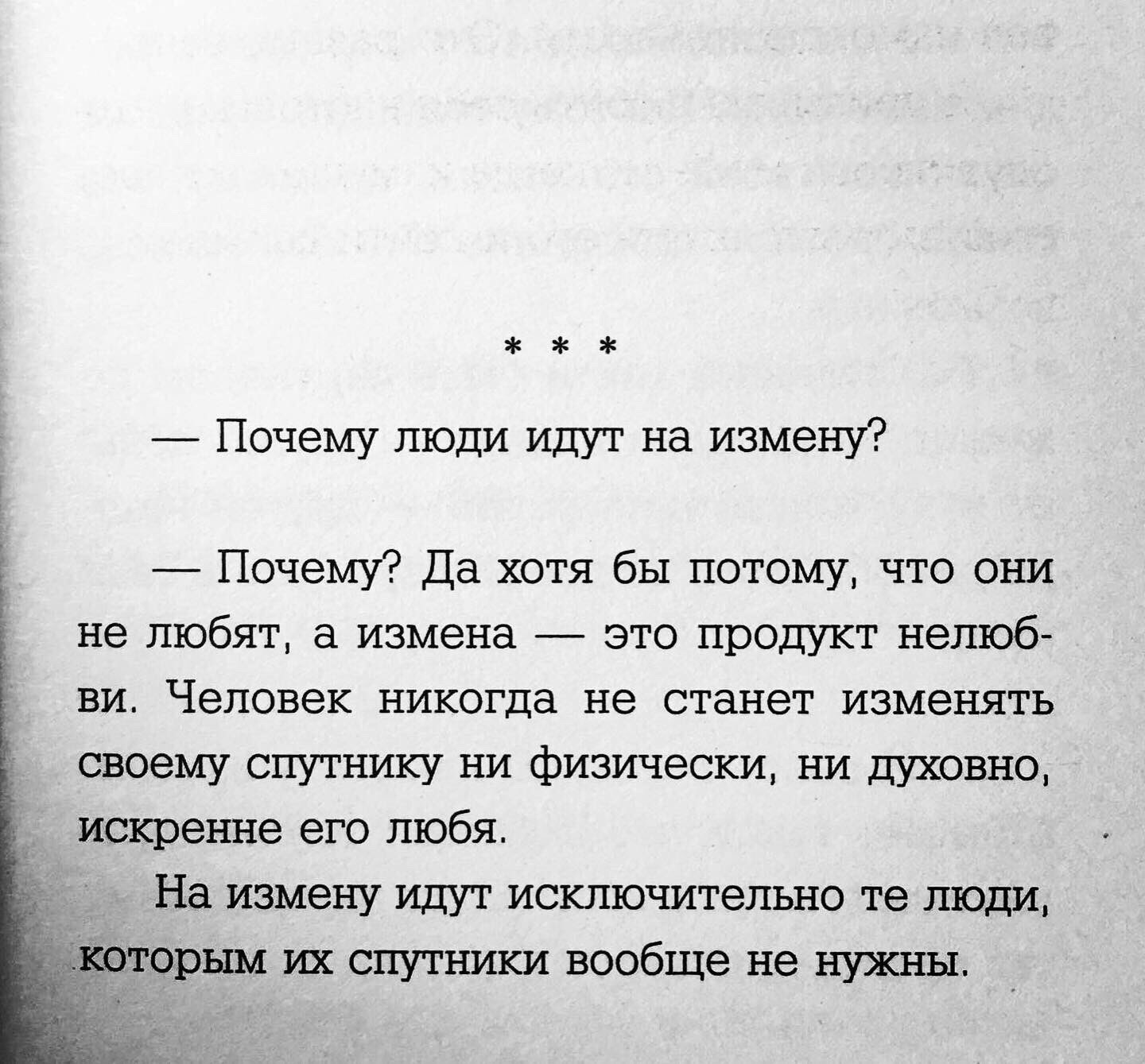 Почему люди идут на измену