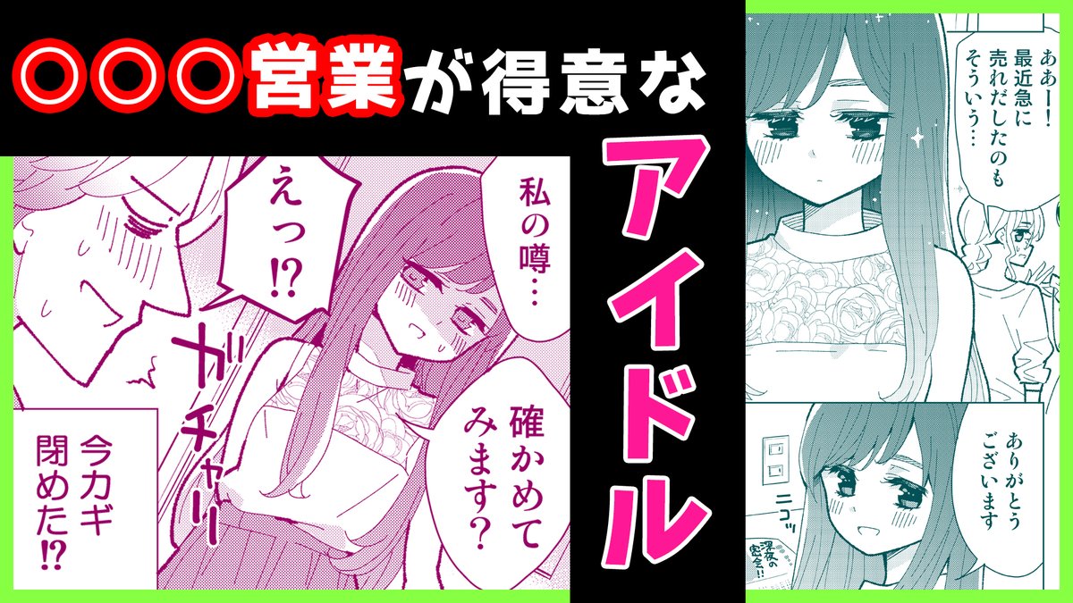 今日の動画です!>
【漫画】これで仕事が増えた「○○○営業が得意なアイドル」【マンガ動画】 https://t.co/hqDKS6qzfJ @YouTubeさんから #マンガ動画 #チャンネル登録お願いします 