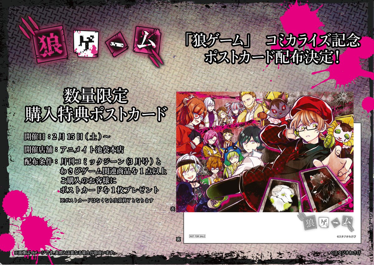 アニメイト池袋本店 フェア情報 本日より 狼ゲーム コミカライズ記念 フェアが池袋本店限定で開催アニ 月刊コミック ジーン3月号とわさびゲーム関連商品を1点以上ご購入のお客様にポストカードをプレゼント 5階にもコミックジーンを置いており
