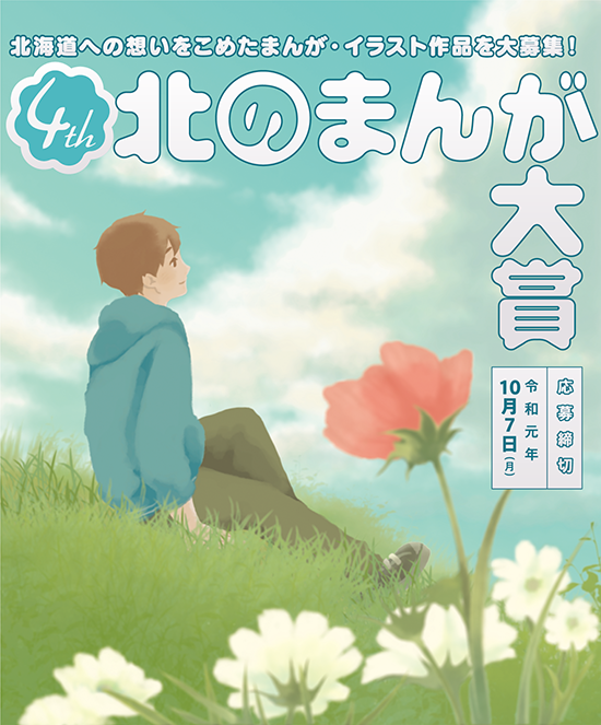 >RT
本日13:30より「第4回北のまんが大賞」の授賞式とトークイベントが行われます?
会場はチカホ(北2条交差点広場)なので、お出掛けついでにフラッと足を運べますよ～?‍♂️

受賞作品の展示もあるようなので是非ぜひお越しください!??? 