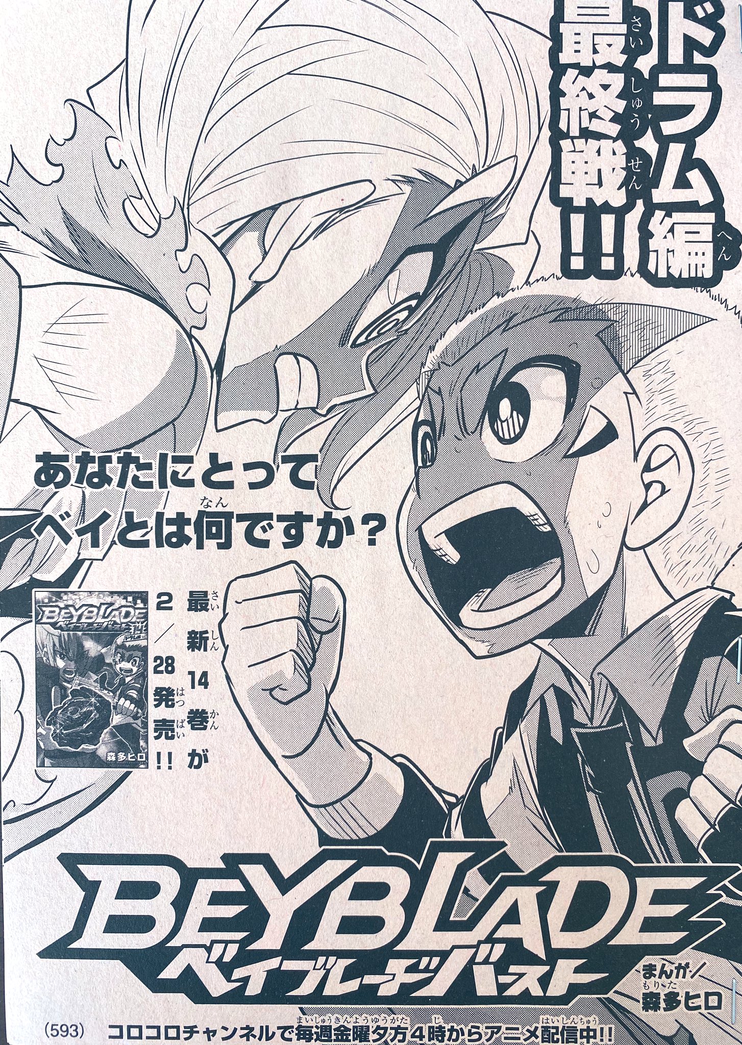 森多ヒロ ベイバとロジカル真王同時連載中 Twitterissa 本日発売の月刊コロコロコミック3月号にてベイブレードバースト ドラム編完結 グウィンとのバトルの行方はどうなるのか ドラムとデルタ そしてグウィンのドラマが完結します ぜひ見届けてくださいね 作者