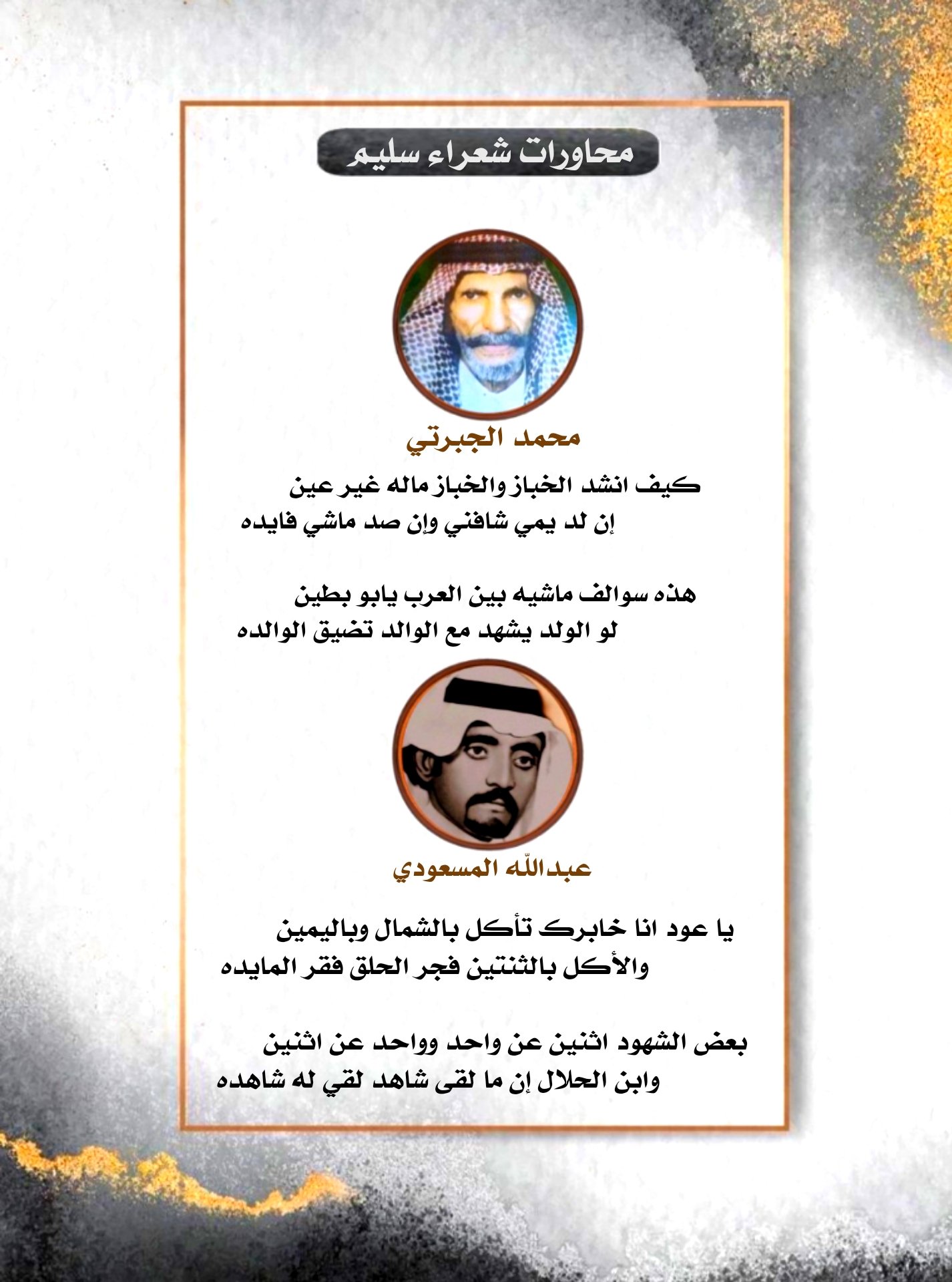 محاورات شعراء سليم Twitterissa Aljabrti1000 Msaodi15 محمد بن شريف الجبرتي عبدالله المسعودي محاورات شعراء سليم