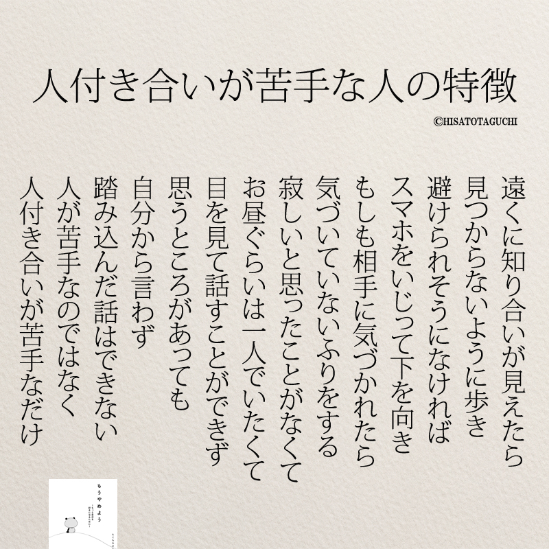 Twitter 上的 たぐち もっと人生は楽しくなる 60万部突破 人づきあいが苦手なだけ 人間関係 名言 T Co Ipdnfwouzy Twitter