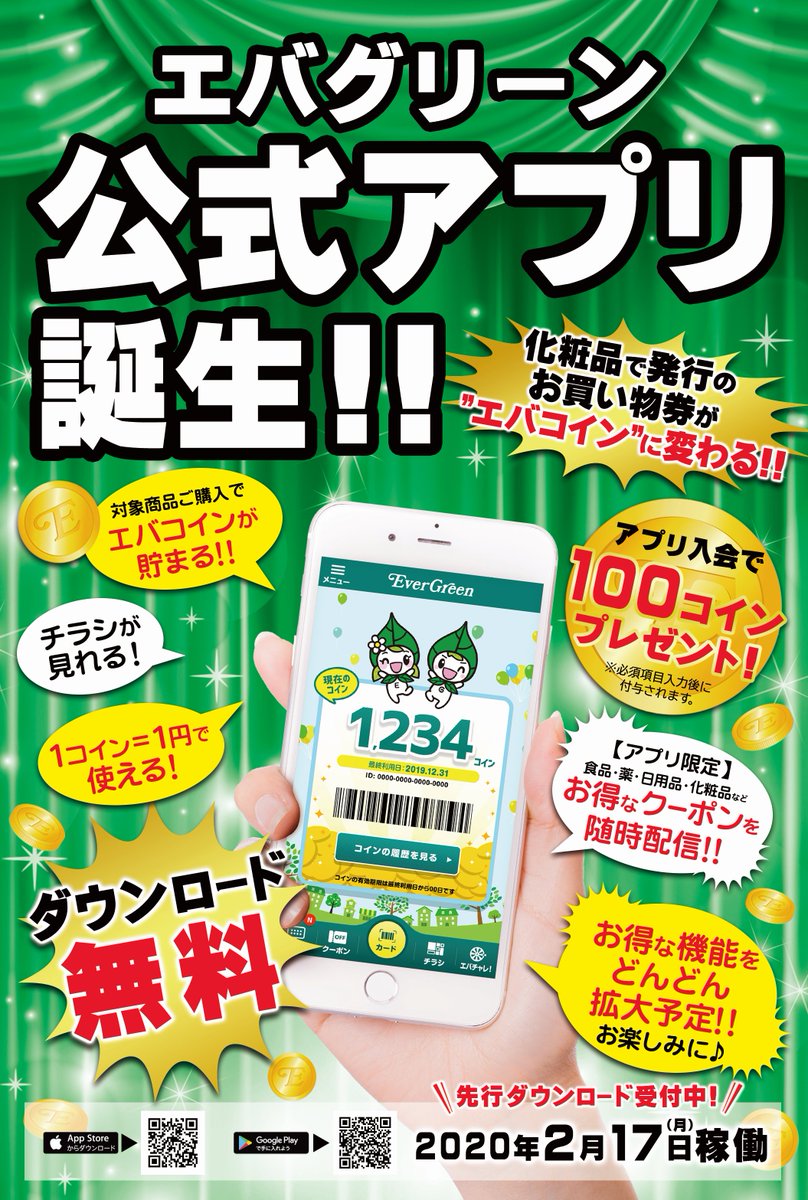 エバグリーン廣甚 おはようございます 本日15日は月中エバ市です お買い得商品多数ありますので是非ご来店下さい 又 次週2月17日 月 いよいよエバアプリが稼働します クーポン使用や毎日のお買い物でエバコインが当たる抽選もありますので是非ご活用