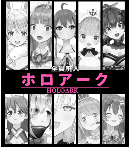 ホロライブ ark