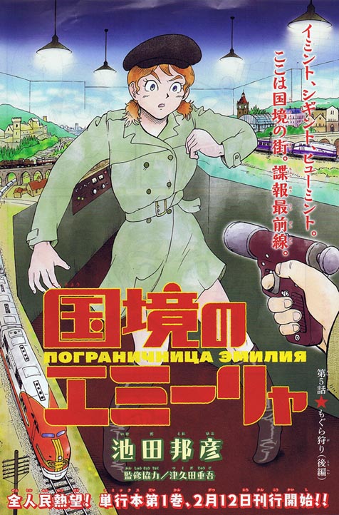 昭和テツ漫画 カレチ の池田邦彦先生が描く 戦後日本が分割統治されて冷戦下で東西に分断された1962年のトウキョウの物語 に大興奮する人たち Togetter