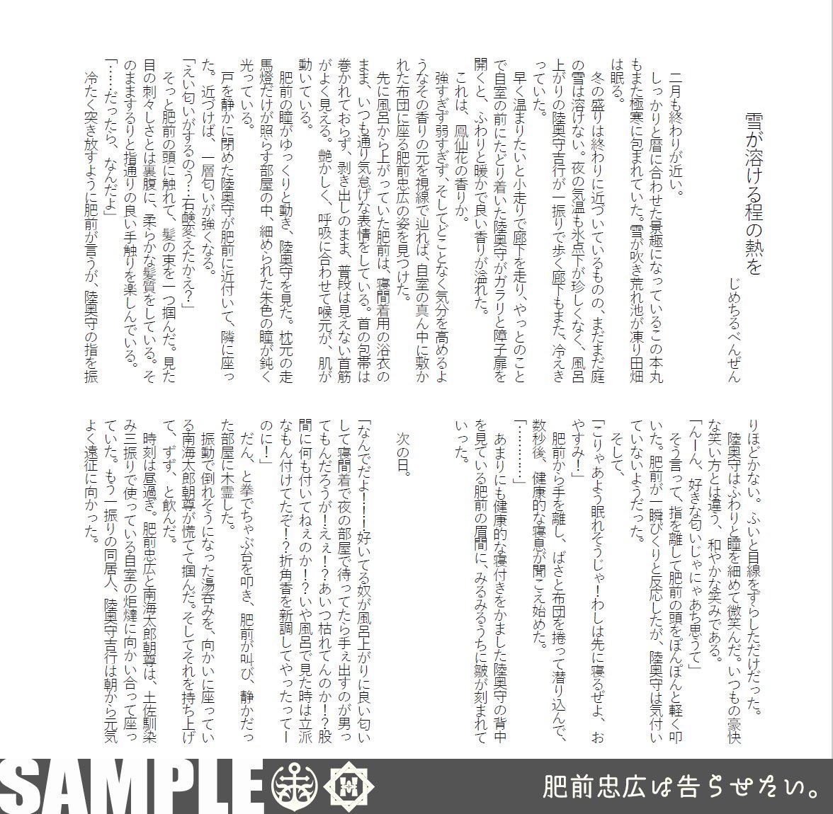 むつひぜ合同誌 肥前忠広は告らせたい。
執筆陣紹介②
今日も見てみてしていくんですね✌︎('ω'✌︎ )
時任遊也さん @yuuyatokitou 漫画
じめちるべんぜんさん https://t.co/Lh1WBdt2p3 小説
「暴れる肥前」へのバチキレソリューションが凄い2020なので!!大好きなんだよな…!!! 