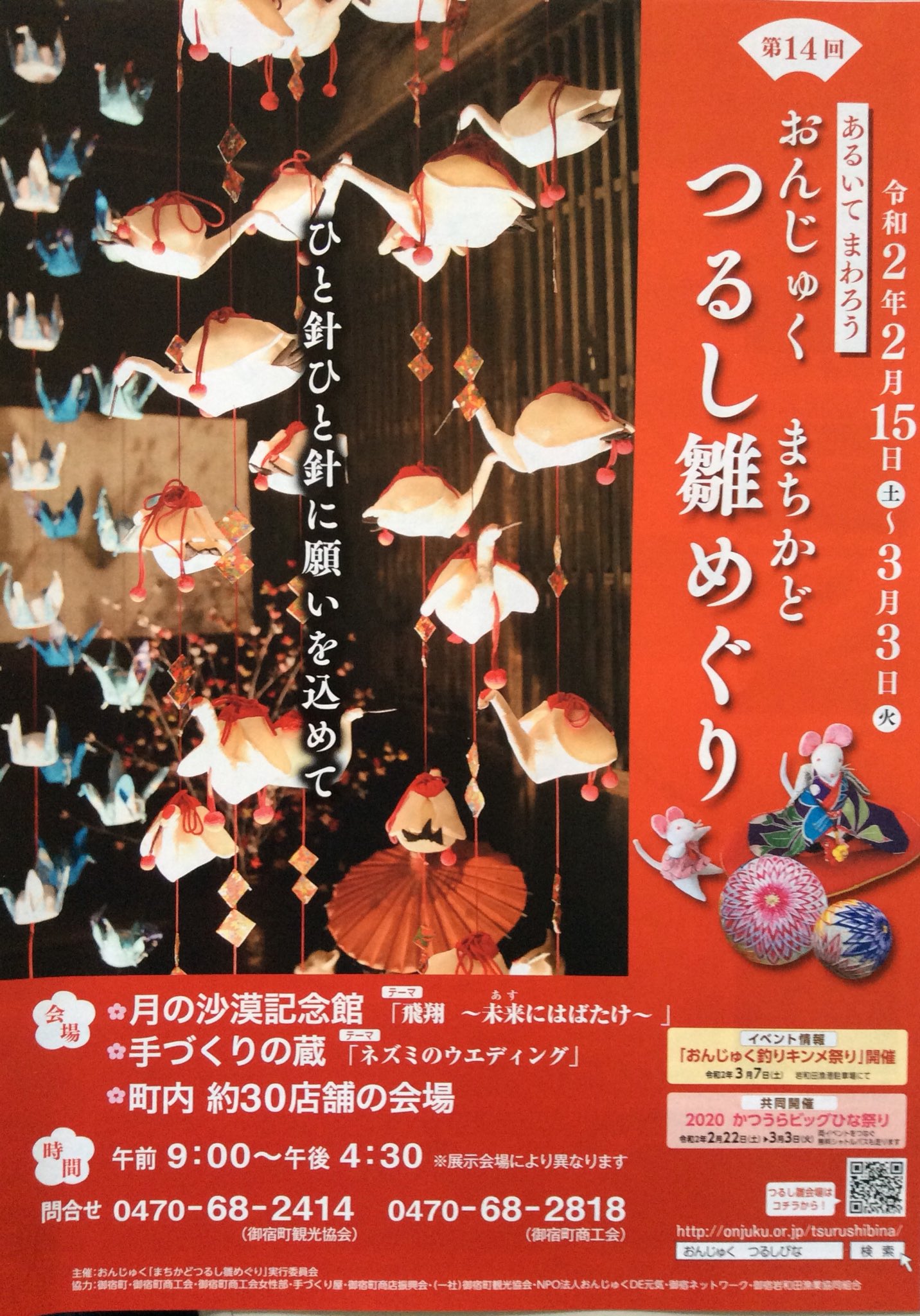 こちらonjukuナビ 御宿町観光班 على تويتر おんじゅくまちかどつるし雛めぐりが 本日2月15日からスタートしたよー 御宿 の町中をのんびりと歩きながら 手作りのつるし雛を楽しんでね こちらonjukuナビ 御宿町観光班 على تويتر おんじゅくまちかどつるし雛めぐりが 本日2月15日からスタートしたよー 御宿 の町中をのんびりと歩きながら 手作りのつるし雛を楽しんでね