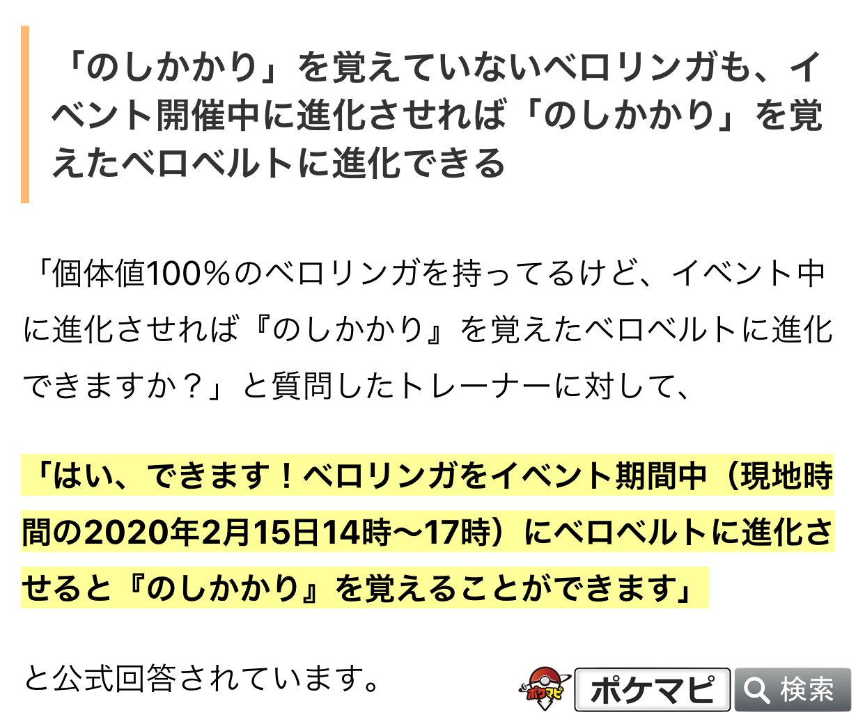 ポケモンgo攻略情報 ポケマピ ベロリンガのレイドバトルデイ開催中にベロリンガをベロベルトに進化させると ベロベルトが のしかかり を覚えることができます のしかかり を覚えていないベロリンガでもokです T Co Wrrvz5ksab