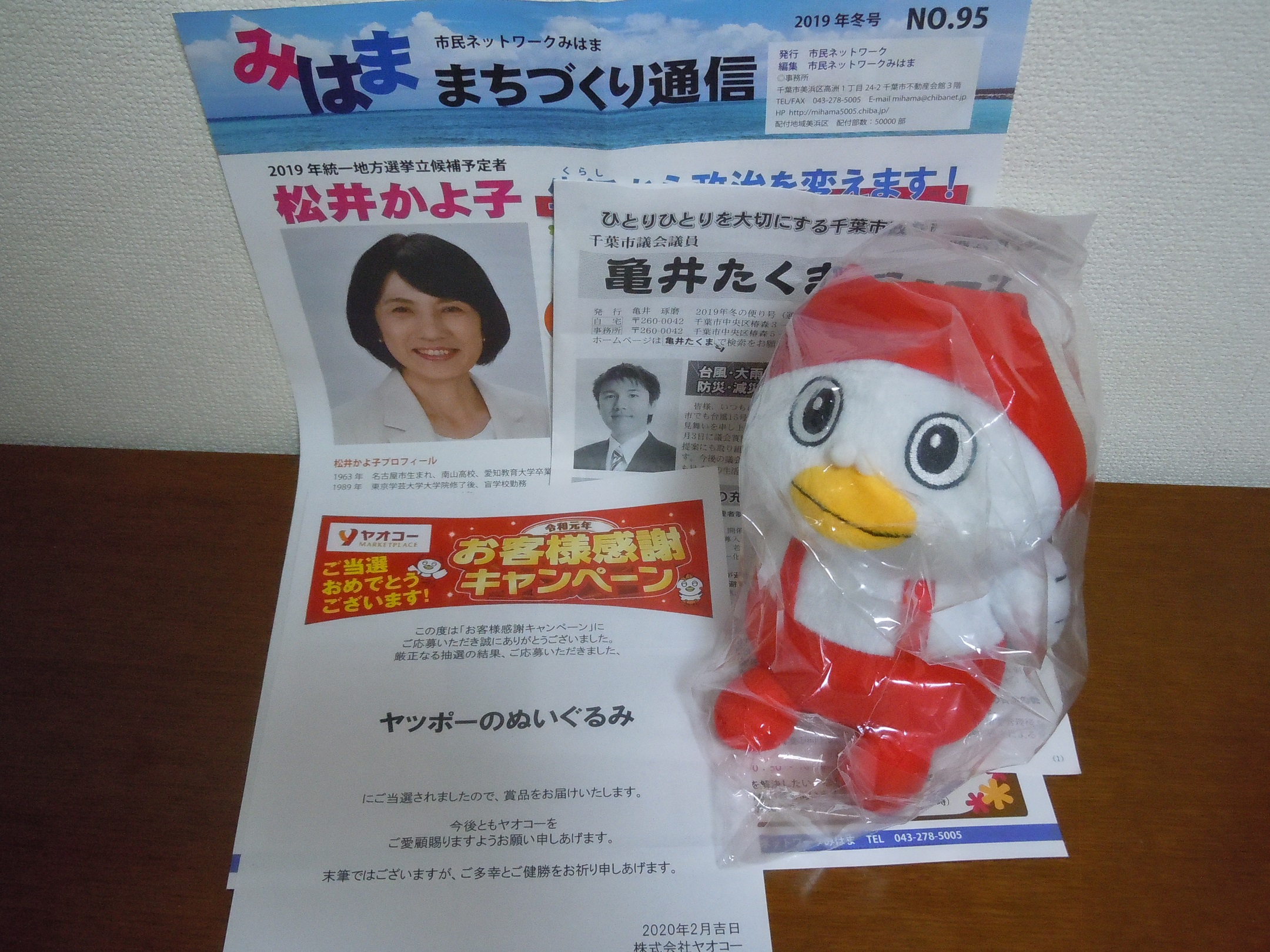 支部長 On Twitter 年末にヤオコーで応募したヤッポーちゃんのぬいぐるみが当たった 可愛い ヤオコー お客様感謝キャンペーン 当選 ヤッポーのぬいぐるみ 千葉市議会 Https T Co X4pq3olqxk Twitter