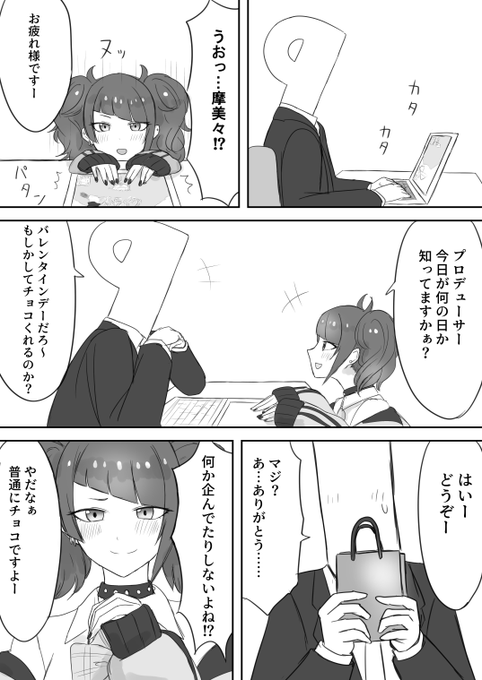 バレンタイン摩美々 