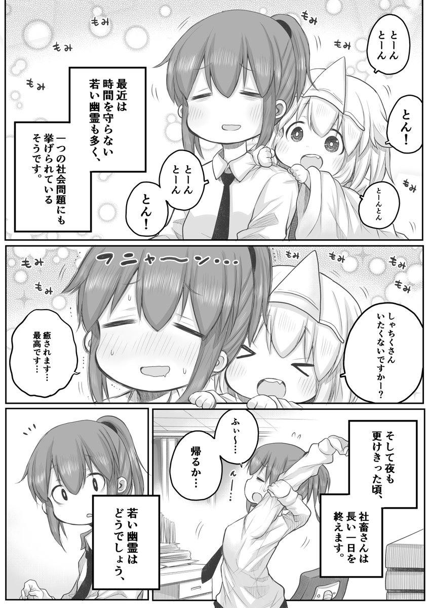 【創作漫画】社畜の社窓から。
#社畜さんは幼女幽霊に癒されたい。 