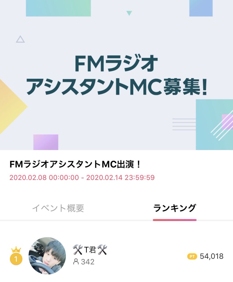 On The Road 弊社所属ライバーの T君 Tkuuuuun1228 がlineliveの Fmラジオアシスタントmc 募集 イベントで優勝致しました I Ulala Fm mhz のラジオ番組 ラジオとラジコ のアシスタントmcとして出演 放送は4月下旬頃を予定 是非チェックし