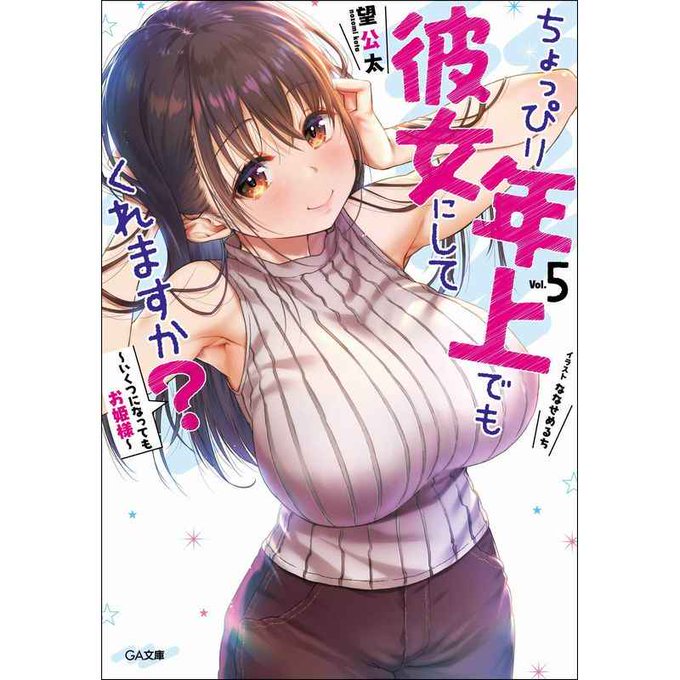 『ちょっぴり年上でも彼女にしてくれますか? 5巻』が発売されました～!メイド織原さんも収録!とらさん&メロンさんでは限定特典付きもあります。よろしくお願いいたします! #年カノ 
