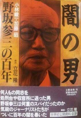 小善様 専用 近現代史研究会 実録『野坂参三―共産主義運動スパイ秘史 