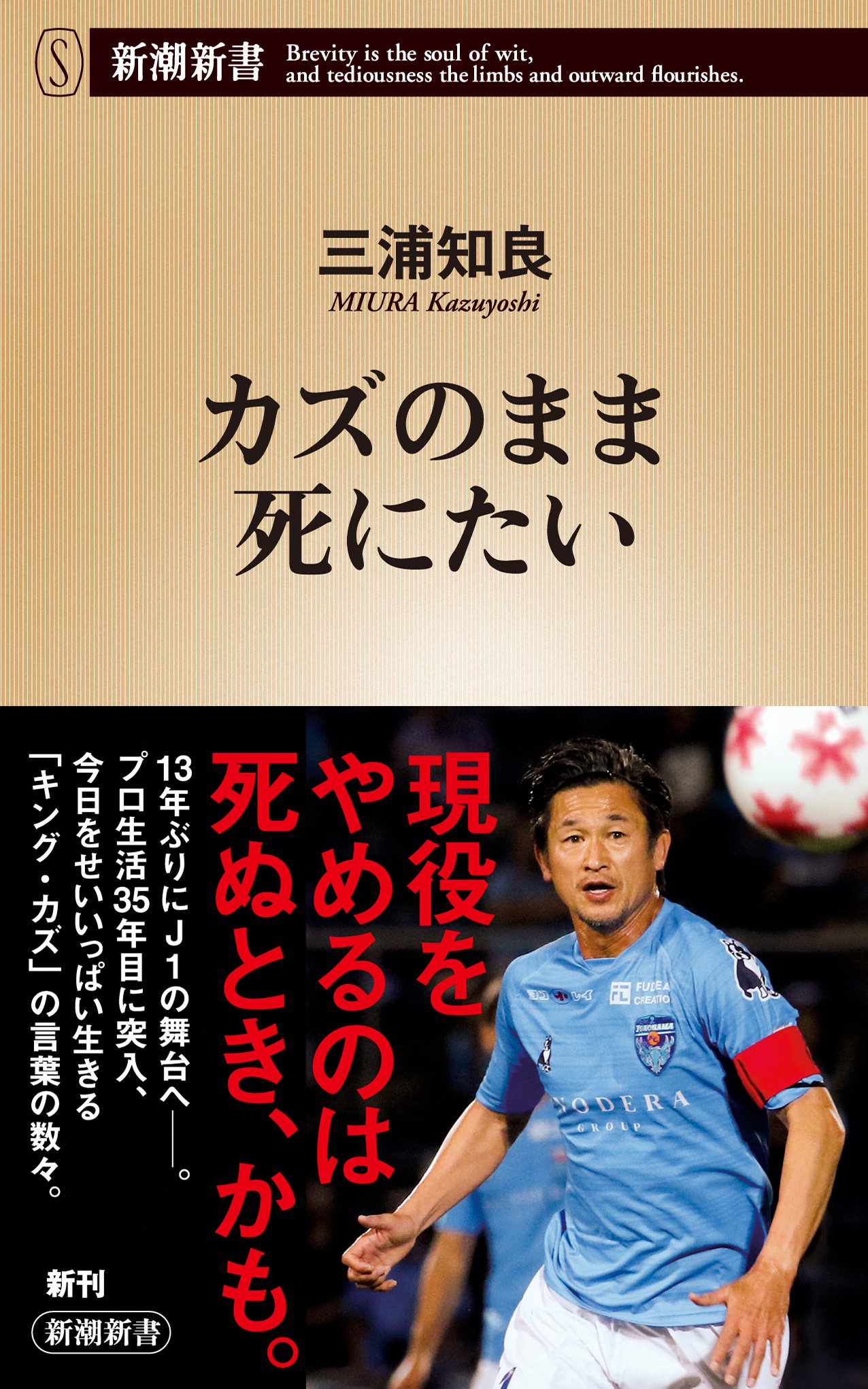 تويتر ｊリーグ 日本プロサッカーリーグ على تويتر 現役をやめるのは死ぬとき かも プロ生活35年目に突入した 三浦知良 選手の新書 カズのまま死にたい が 2月15日に発売されます キング カズの 終わりなき前進の軌跡が この一冊に ｊリーグ