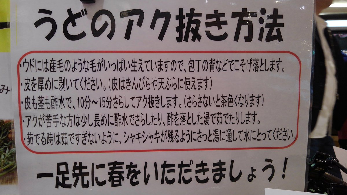 Twitter पर イーマート 薬院バリュー 春 到 来 山ウド入荷しました 山菜はアク抜きが面倒 ノンノン ウドは比較的手軽にアク抜き が出来る山菜ビギナー向けのお野菜です 売場にもアク抜きの一例を作っておいたので 是非参考にして 一足先に春を始めちゃって Twitter पर イーマート 薬院バリュー 春 到 来 山ウド入荷しました 山菜はアク抜きが面倒 ノンノン ウドは比較的手軽にアク抜き が出来る山菜ビギナー向けのお野菜です 売場にもアク抜きの一例を作っておいたので 是非参考にして 一足先に春を始めちゃって