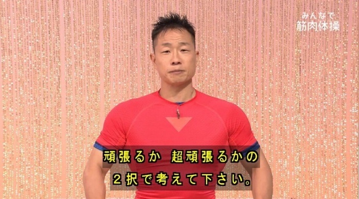 筋トレをやらないという選択肢はありません 筋肉体操 谷本先生の名言は くじけそうになっても頑張れるパワーワード Togetter
