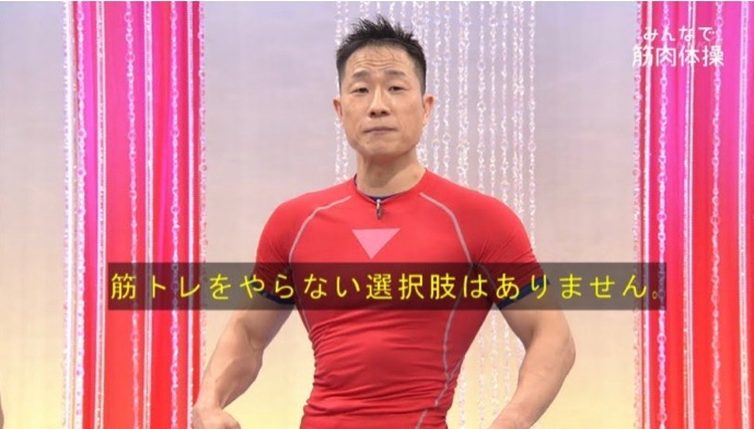 筋トレをやらないという選択肢はありません 筋肉体操 谷本先生の名言は くじけそうになっても頑張れるパワーワード Togetter 筋トレをやらないという選択肢はありません 筋肉体操 谷本先生の名言は くじけそうになっても頑張れるパワーワード Togetter