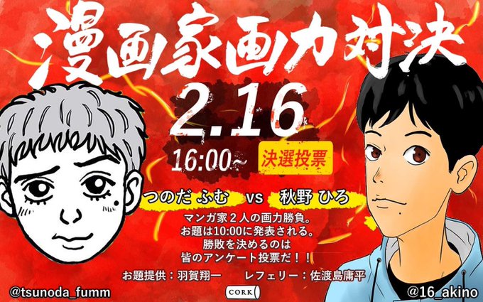 絵に不自由してる新人漫画家2人から、急にレフェリーしてくれって頼まれた。
画力対決をするのか!?
つのだふむ@tsunoda_fumm  秋野ふむ@16_akino 
昔はこういうのを煽って嫌がれていたのに、自分たちがやるからレフェリーしてくれと頼まれるとは。笑 