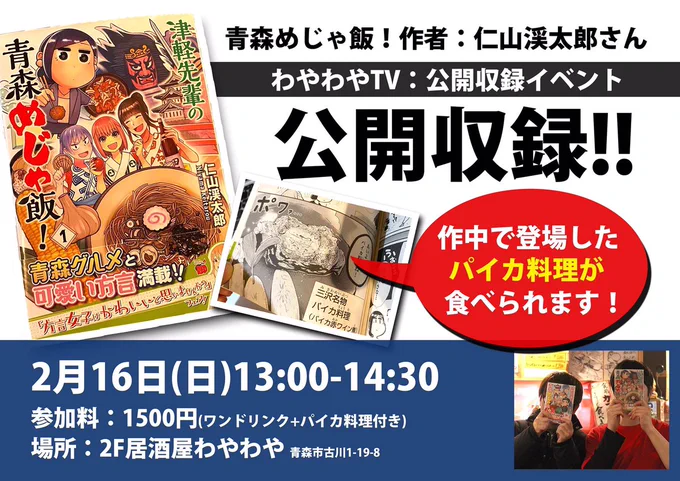 明日2月16日青森市にある居酒屋わやわやさん
@wayawayaaomori

で公開収録です

12時45分から入場可能で
13時にスタートします。

サイン本1巻10冊・2巻5冊準備しましたので税込660円で販売します。1000円のみ対応するのでよろしくお願いします。(個人的サインは状況見て応相談) 