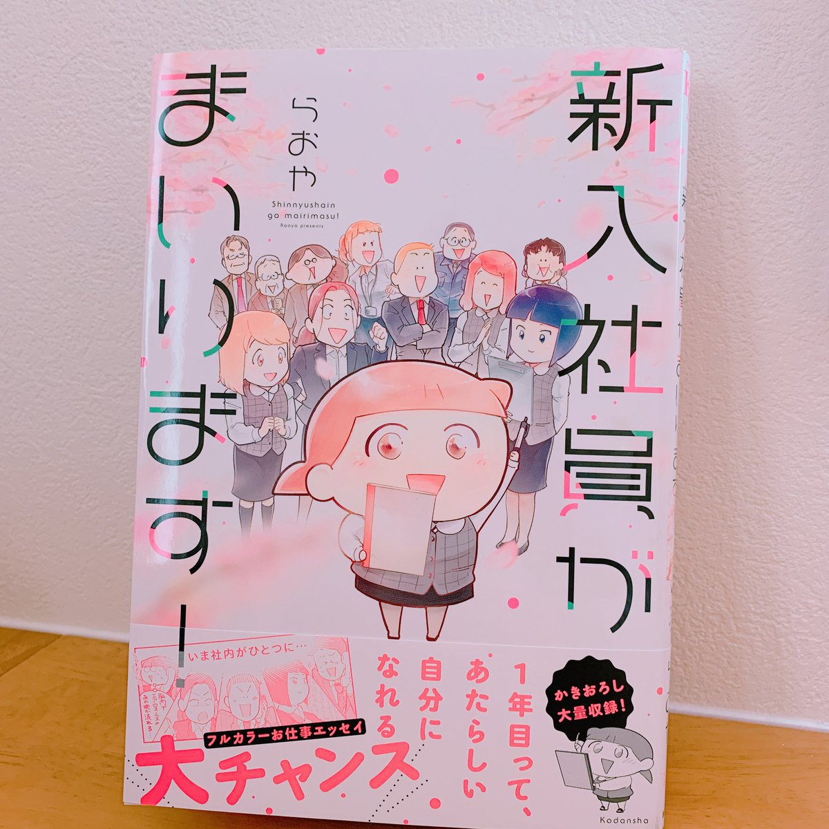 らおやさん(@ra0214 )のご著書『新入社員がまいります』読みました!新人ながたさんが1年を通して少しずつ成長していくお仕事エッセイコミック。常にひたむきなながたさんが眩しくて愛おしくて泣けます。異なる立場の人が支え合い理解し合って進めてゆく…これこそが「仕事」ですよね🌸 