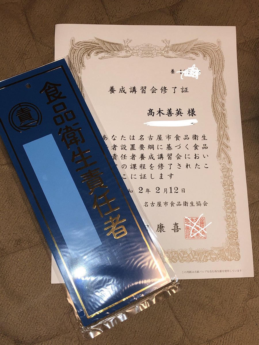 高木よしひで 前名古屋市会議員 中川区さんのツイート 食品衛生責任者の資格get これでまたまた色々企めます エンタメ 教育 農地活用 観光 子どもに興味がある方大募集 １つのことを解決するのに 色々組み合わせ調理が必要 わくわくと楽しいが広げて行き