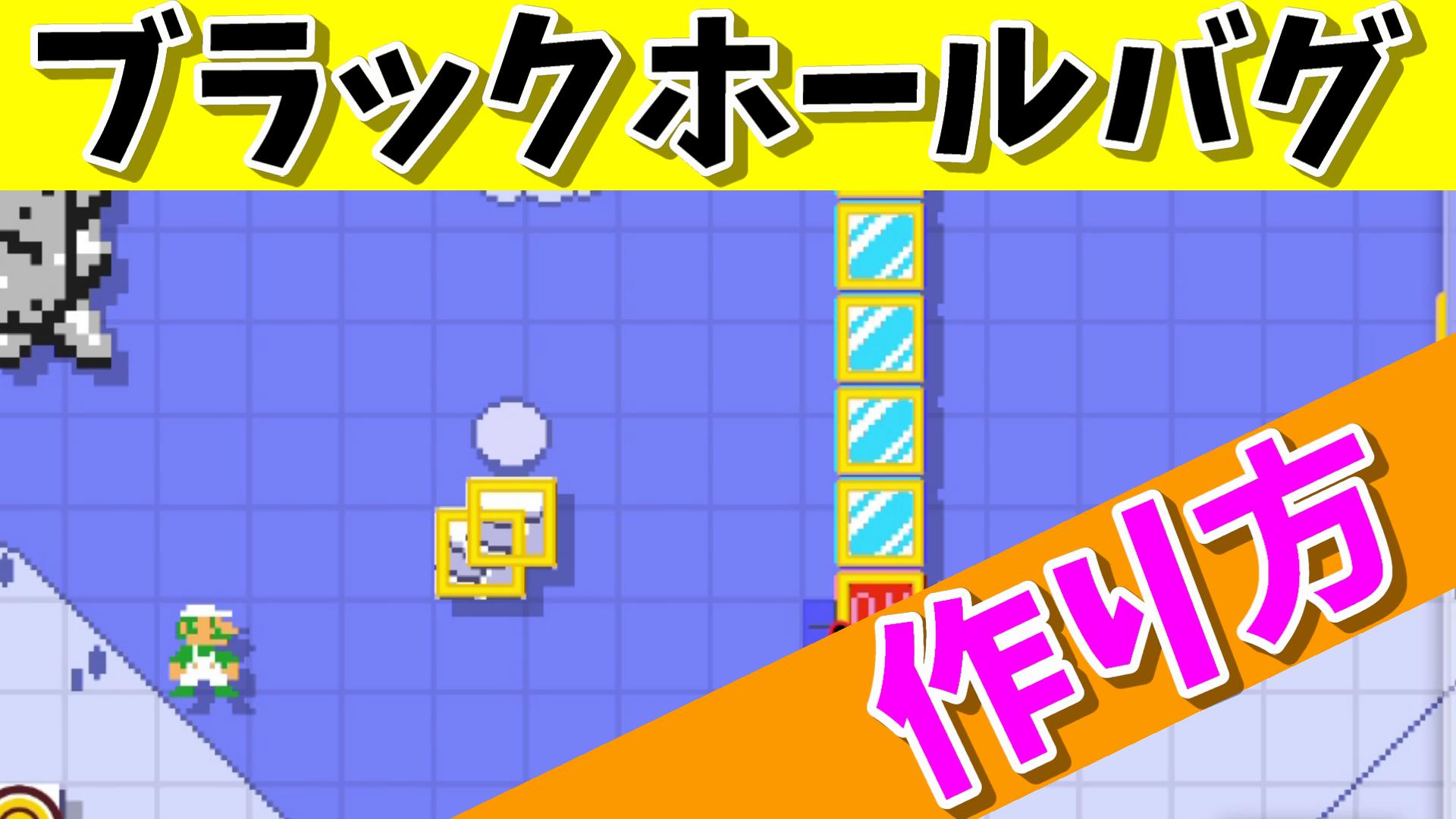 ババリウム ゲーム実況者 マリオメーカーとたまに夫婦実況の人 Auf Twitter 今日は１３時に動画投稿します 今回は最新のブラックホール バグの作り方 これ以外にも使い方あるっぽいですが ご利用は自己責任で マリオメーカー２ バグ T Co Xu21sfc9wy