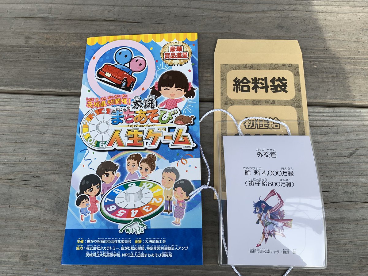 レイオス まちあそび人生ゲームに参加です 今回の職業は外交官です 大洗 Oarai まちあそび人生ゲーム レイオス まちあそび人生ゲームに参加です 今回の職業は外交官です 大洗 Oarai まちあそび人生ゲーム