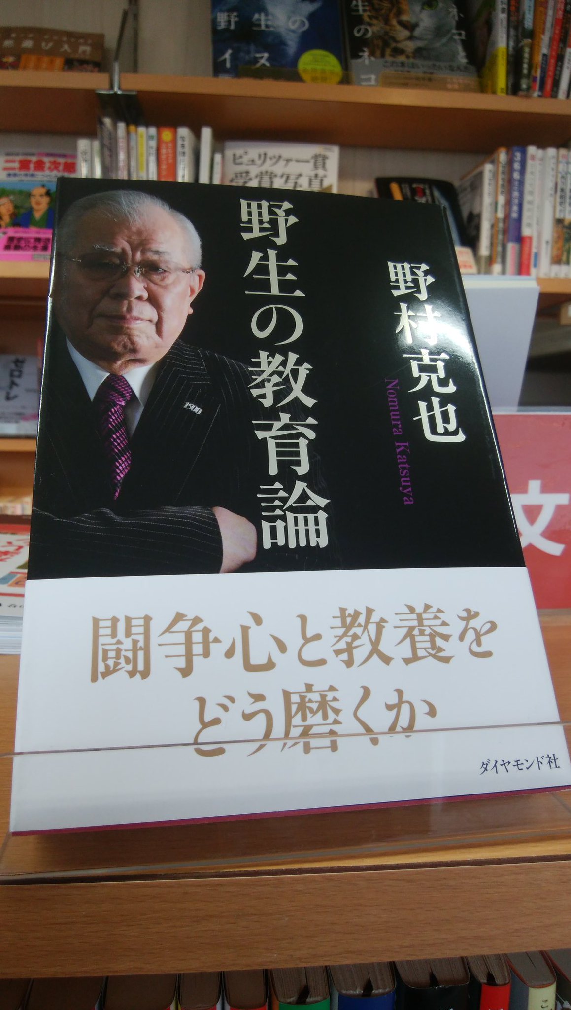 走る本屋さん 高久書店 野村克也さんの本で当店がオススメしたい一冊です 野生の教育論 ダイヤモンド社 一冊在庫あります 走る本屋さん 高久書店 野村克也さんの本で当店がオススメしたい一冊です 野生の教育論 ダイヤモンド社 一冊在庫あります