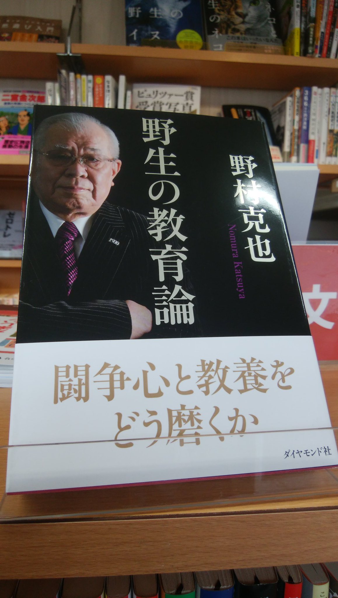 走る本屋さん 高久書店 野村克也さんの本で当店がオススメしたい一冊です 野生の教育論 ダイヤモンド社 一冊在庫あります