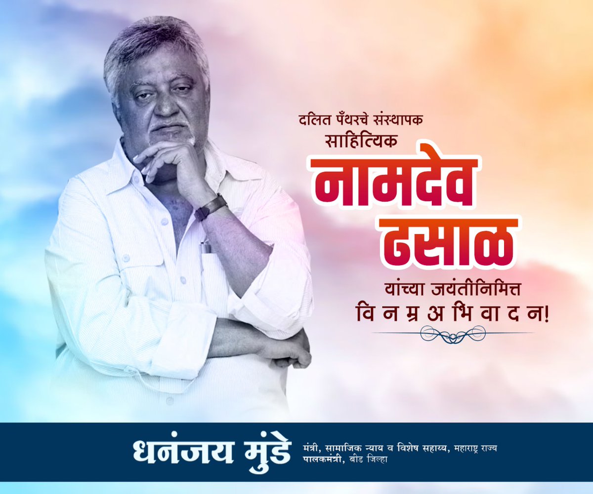 dhananjay_munde's tweet image. &apos;गोलपीठा&apos;कार नामदेव ढसाळ यांची आज जयंती. त्यांनी वंचित आणि पिडीतांच्या वेदना मांडल्या त्यासाठी आयुष्यभर लढा दिला. त्यांच्या स्मृतींना विनम्र अभिवादन.
#NamdevDhasal