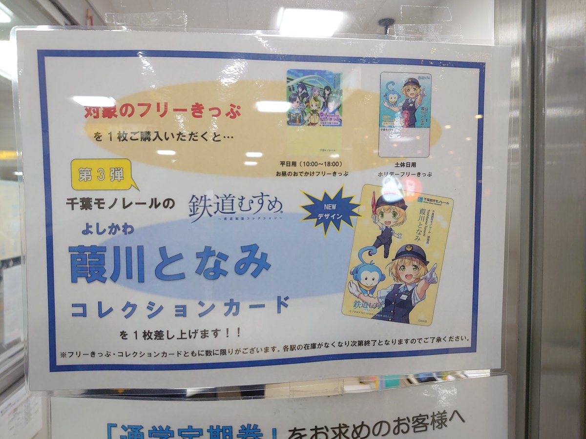 常磐一樹 千葉モノレール 千葉駅 フリーきっぷ購入して本日から配布開始の第３弾葭川となみカードを頂きました さて 今日の目的も達成したのでお昼を食べて帰ります 千葉モノレール 鉄道むすめ 葭川となみ
