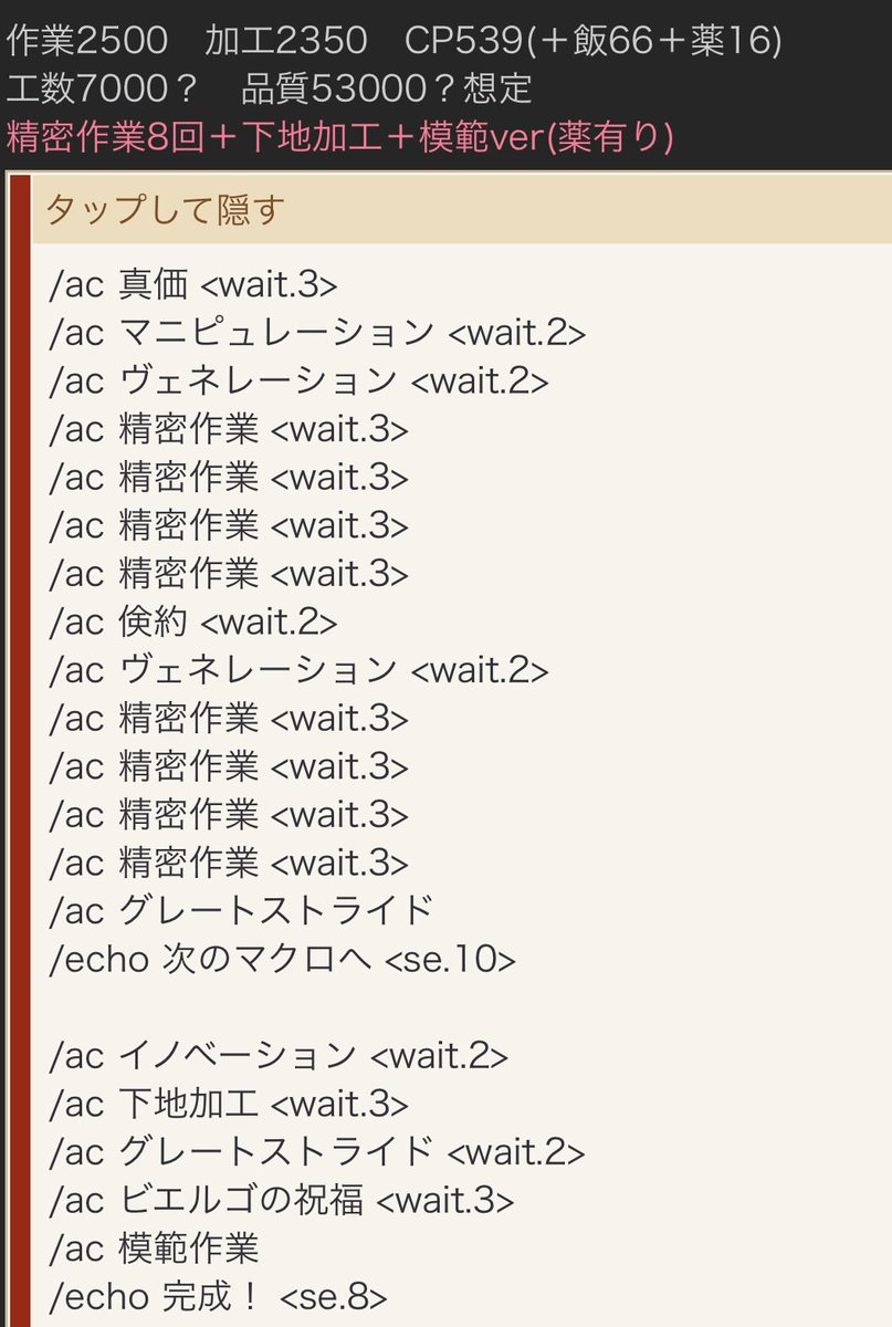 おしるこ Typhon On Twitter 5 2の新式想定マクロ3種 内薬有り2種 現状の5 1ギャザクラ装備作成は まじ卍 さんの所のマクロで精密6回 加工1下地加工1なんで それを元に精密を増やしてみた 5 1の工面有りの精密で工数約800 ヴェネ Cp18 有で同程度伸びる