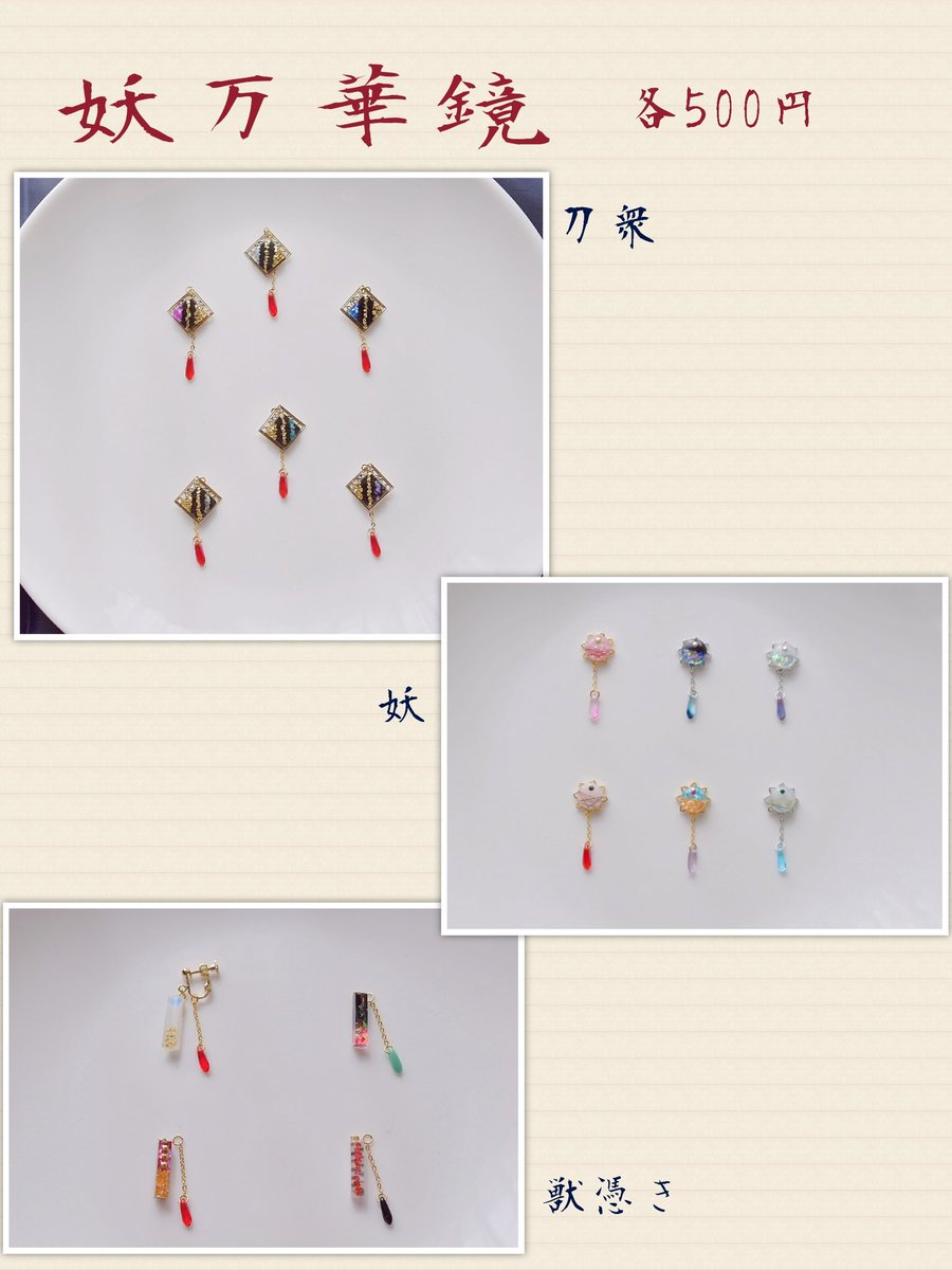 zasshoku_cos's tweet photo. 【トプステお品書き】
西4ム31b    [雑食。]
明日のトプステのお品書きになります

1つ目→妖万華鏡イメージ
刀衆、妖、獣憑それぞれをイメージして作成しました。イヤリング、ピアスの両方に対応しております。

#アイナナ手芸部 
#TOPOFTHESTAGE19 https://t.co/XTHl02J6JH