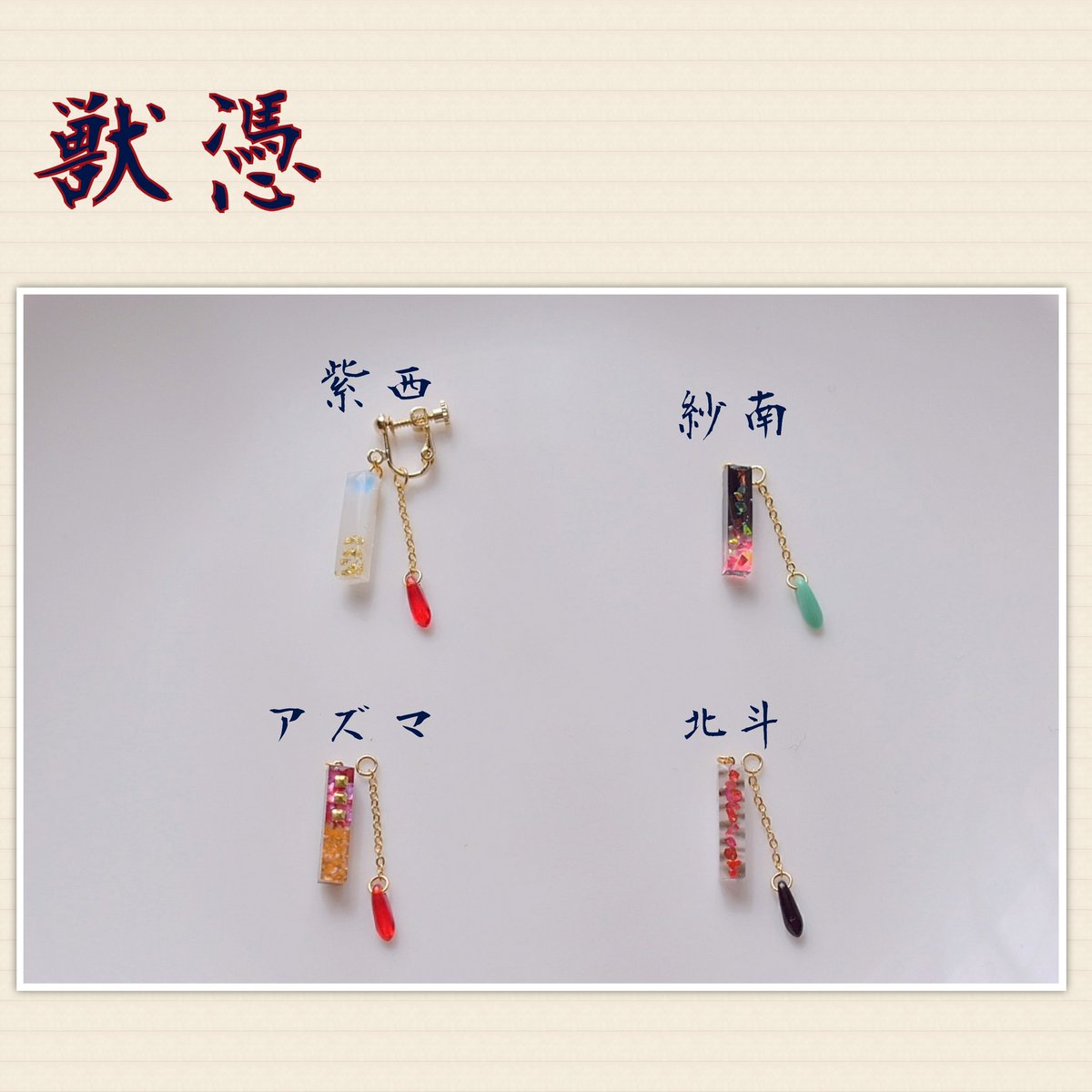 zasshoku_cos's tweet photo. 【トプステお品書き】
西4ム31b    [雑食。]
明日のトプステのお品書きになります

1つ目→妖万華鏡イメージ
刀衆、妖、獣憑それぞれをイメージして作成しました。イヤリング、ピアスの両方に対応しております。

#アイナナ手芸部 
#TOPOFTHESTAGE19 https://t.co/XTHl02J6JH