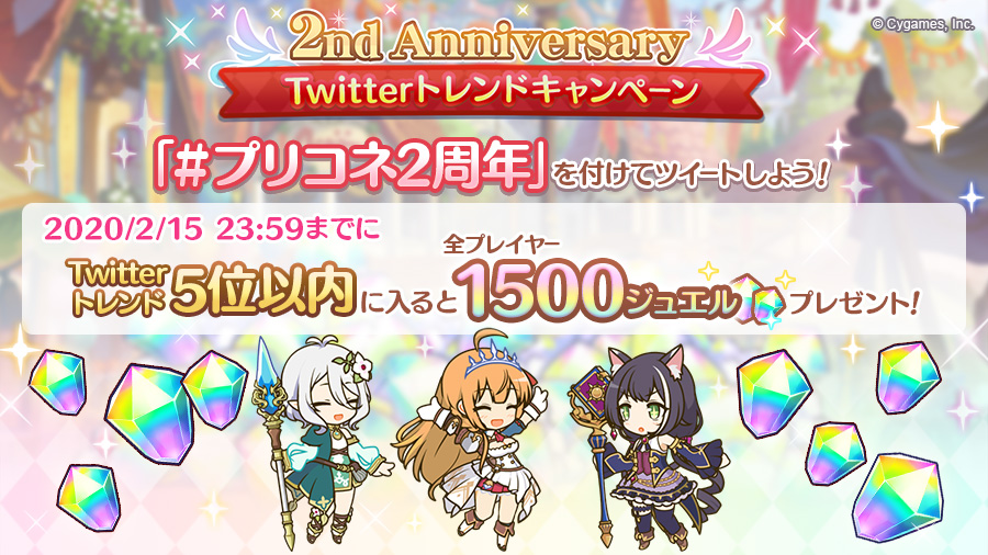 プリンセスコネクト Re Dive公式 Twitterトレンドキャンペーン 皆さまのおかげで プリンセスコネクト Re Diveは2周年を迎えました ぜひ プリコネ2周年 のハッシュタグで思い出などをツイートしてください 本日23 59までにtwitterのトレンド5位