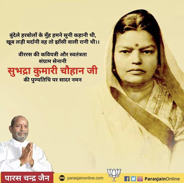 राष्ट्रीय चेतना की सजग प्रणेता, एवं झांसी की रानी नामक प्रसिद्ध कविता की रचयिता, प्रतिष्ठित कवयित्री सुभद्रा कुमारी चौहान की पुण्यतिथि पर उन्हें शतश: नमन।

#सुभद्रा_कुमारी_चौहान
#SubhadraKumariChauhan