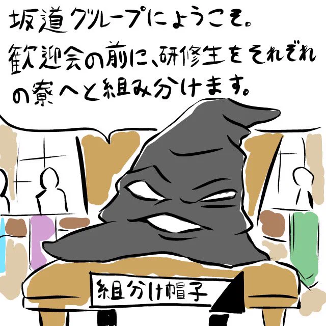 坂道グループ組分け式。 