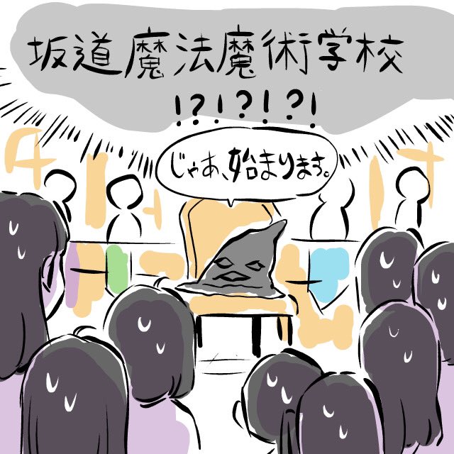 坂道グループ組分け式。 