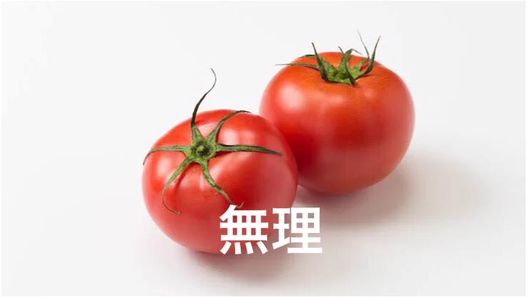 生じゃなければいける？トマト嫌いの許容範囲がこれwww