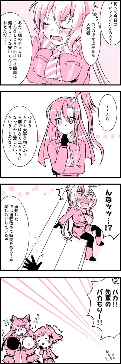 バレンタインつばクリちゃん。ポジティブ防人。 