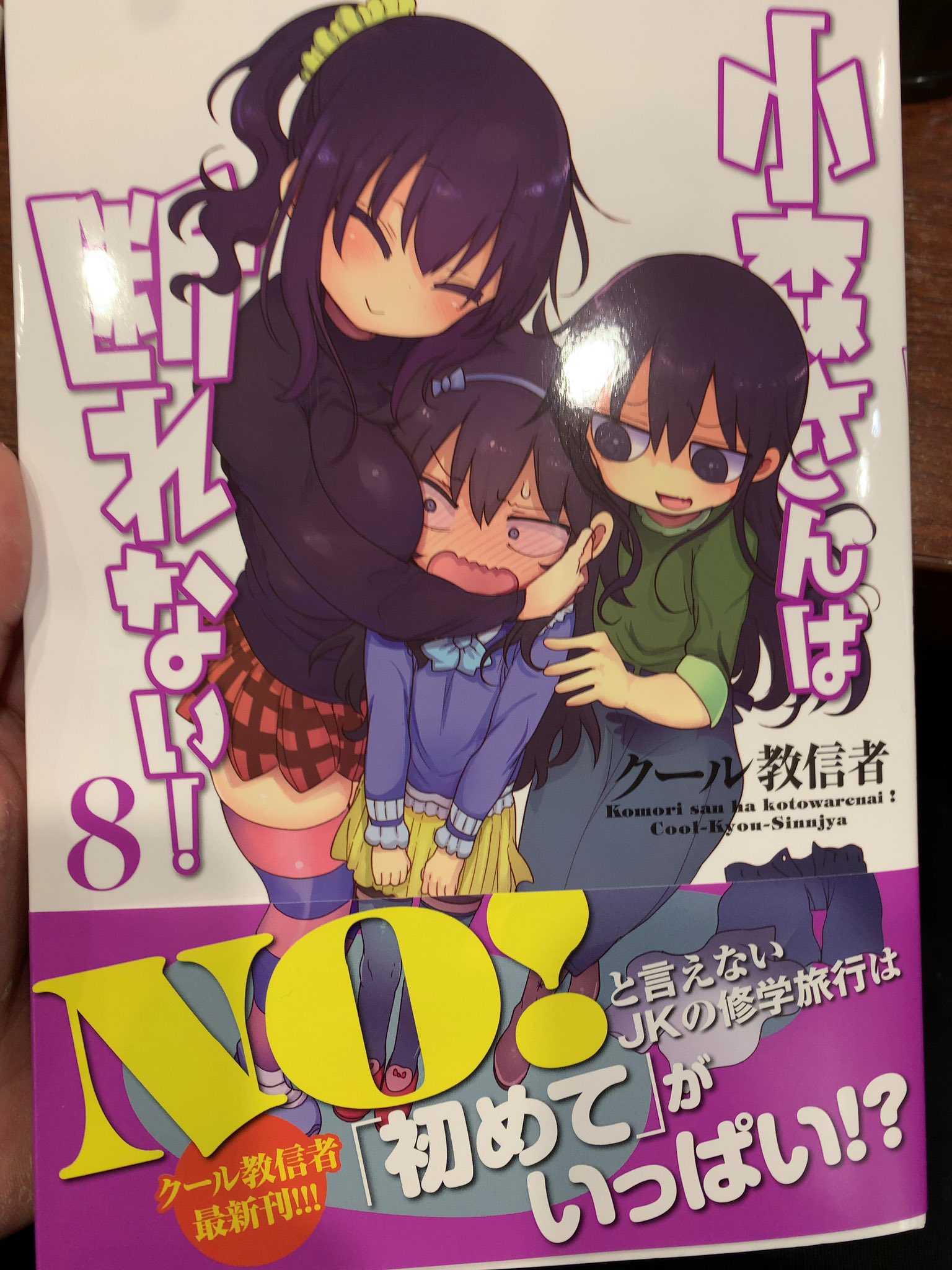 コン 小森さんは断れない8巻読了 お前 それはダメだろ エロいとかいう概念超えてるぞ T Co Phi8l7y66q Twitter