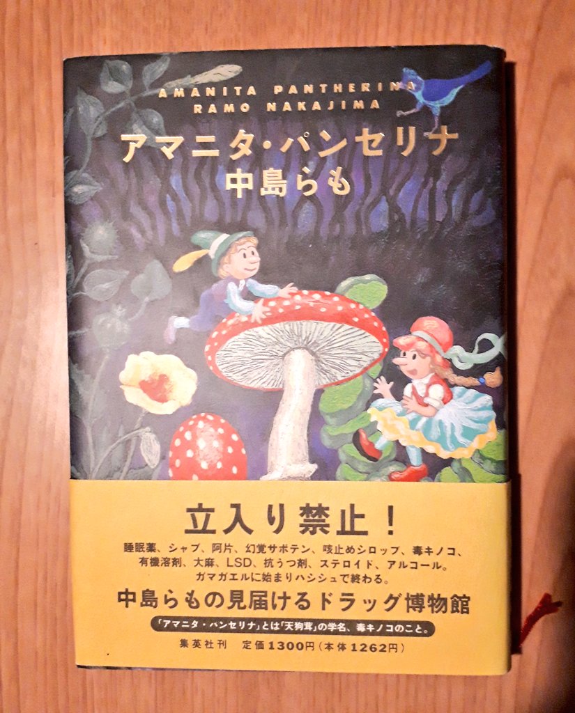 Shiho 中島らも アマニタ パンセリナ とにかく楽しそうな らもさん 読んでいるこっちも楽しい気分になる 昔 テレビのヤンキードラマの影響で周りでシンナーが流行り私もやってみたけどバットトリップ ハマらなくて良かったw 最近 電子タバコ吸ってる Shiho 中島らも アマニタ パンセリナ とにかく楽しそうな らもさん 読んでいるこっちも楽しい気分になる 昔 テレビのヤンキードラマの影響で周りでシンナーが流行り私もやってみたけどバットトリップ ハマらなくて良かったw 最近 電子タバコ吸ってる